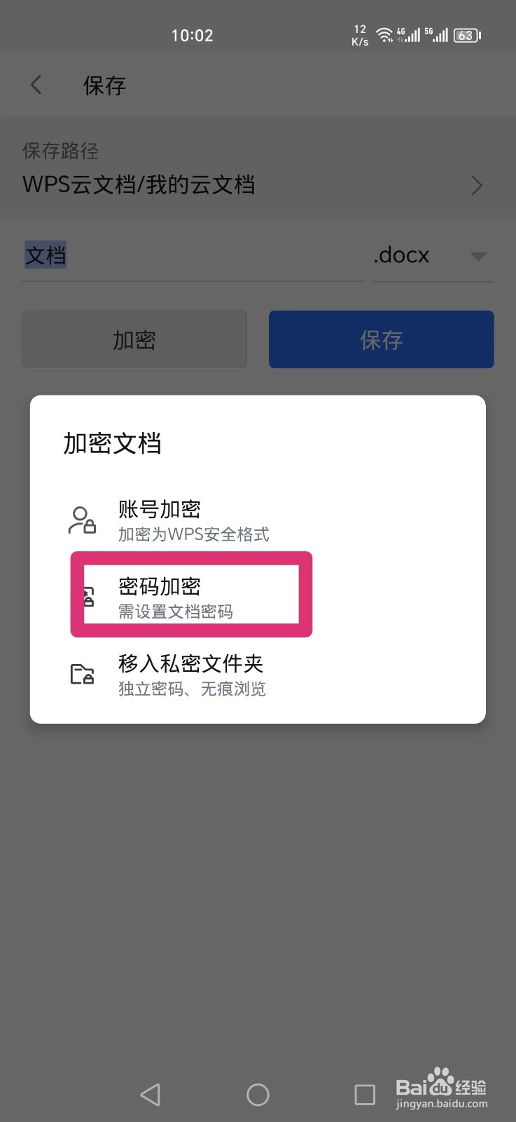手机WPS怎么给文档加密