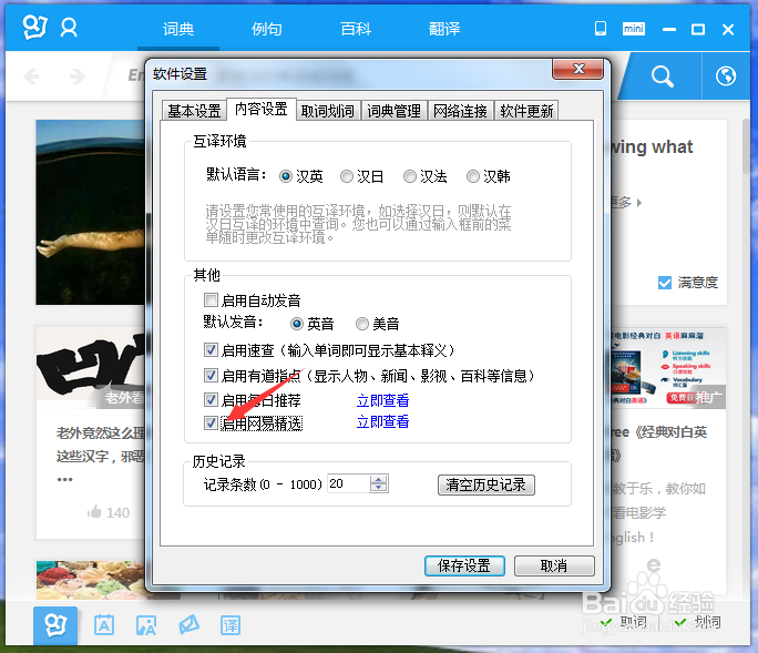 怎样可以在打开有道词典以后不弹出网易经选?