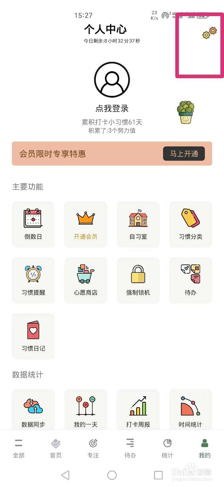 小习惯APP怎么设置显示今日剩余时间