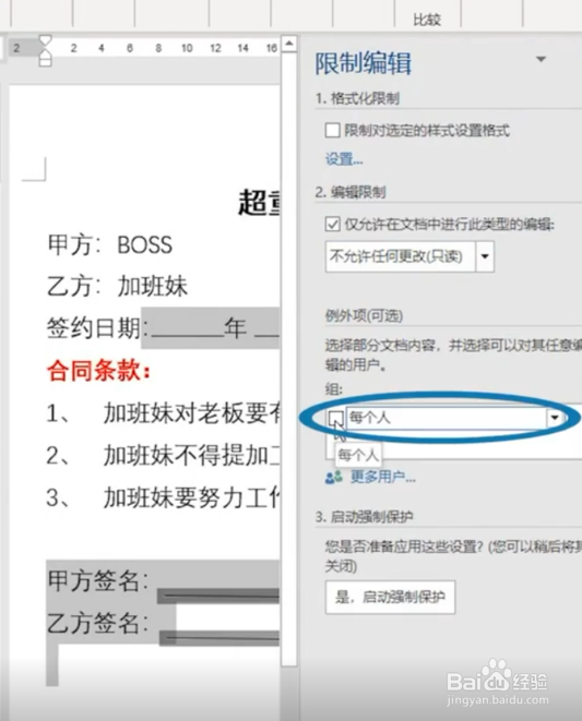 如何在Word中给合同加密呢?