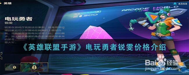 《英雄联盟手游》电玩勇者锐雯价格介绍
