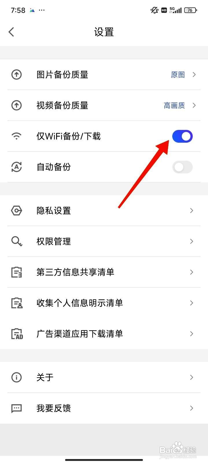 相册管家app如何开启仅WiFi备份/下载