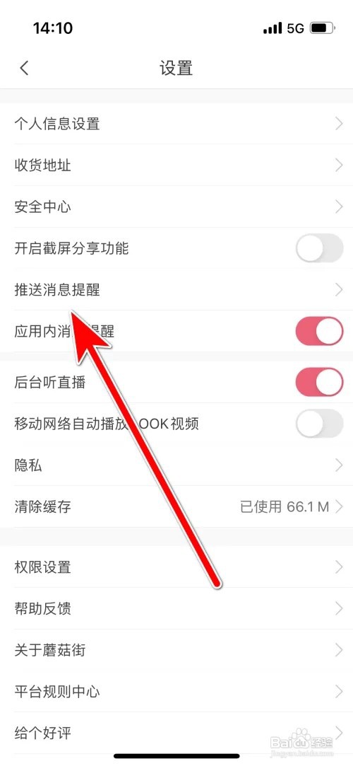 蘑菇街怎么 允许推荐促销福利消息