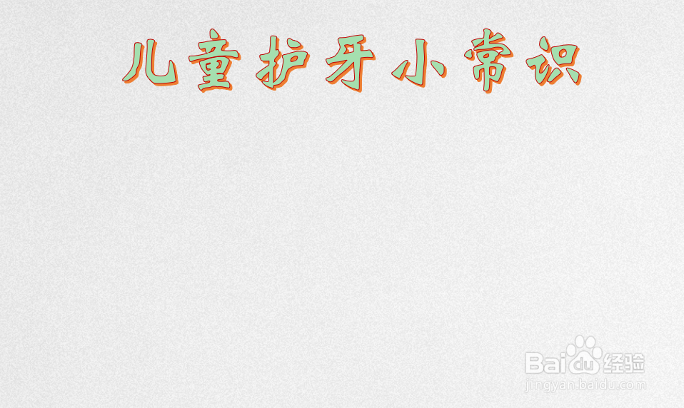 儿童护牙小常识手抄报