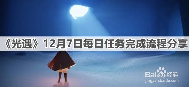 《光遇》12月7日每日任务完成流程分享
