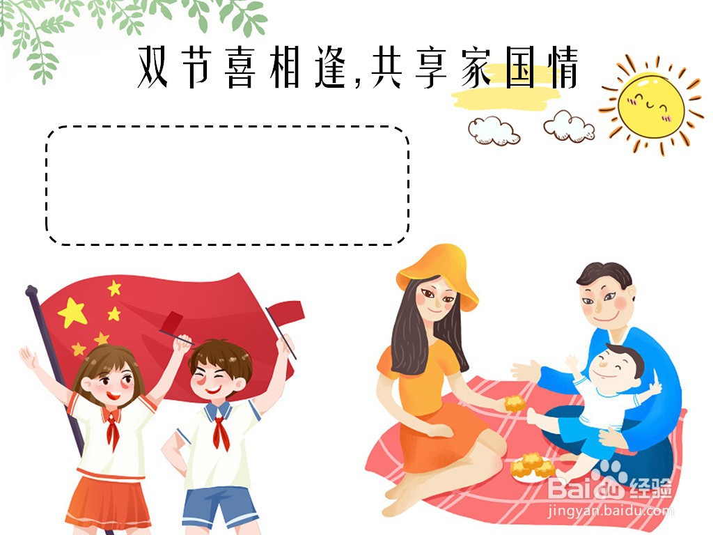 双节喜相逢,共享家国情手抄报