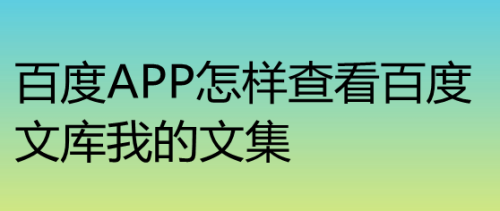 百度app怎樣查看百度文庫我的文集