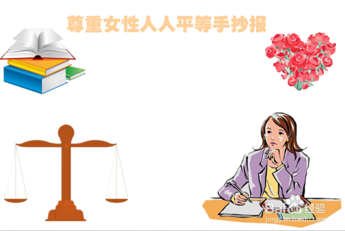 尊重女性人人平等手抄报