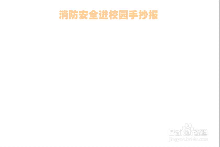 消防安全进校园手抄报