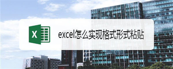 excel怎么实现格式形式粘贴