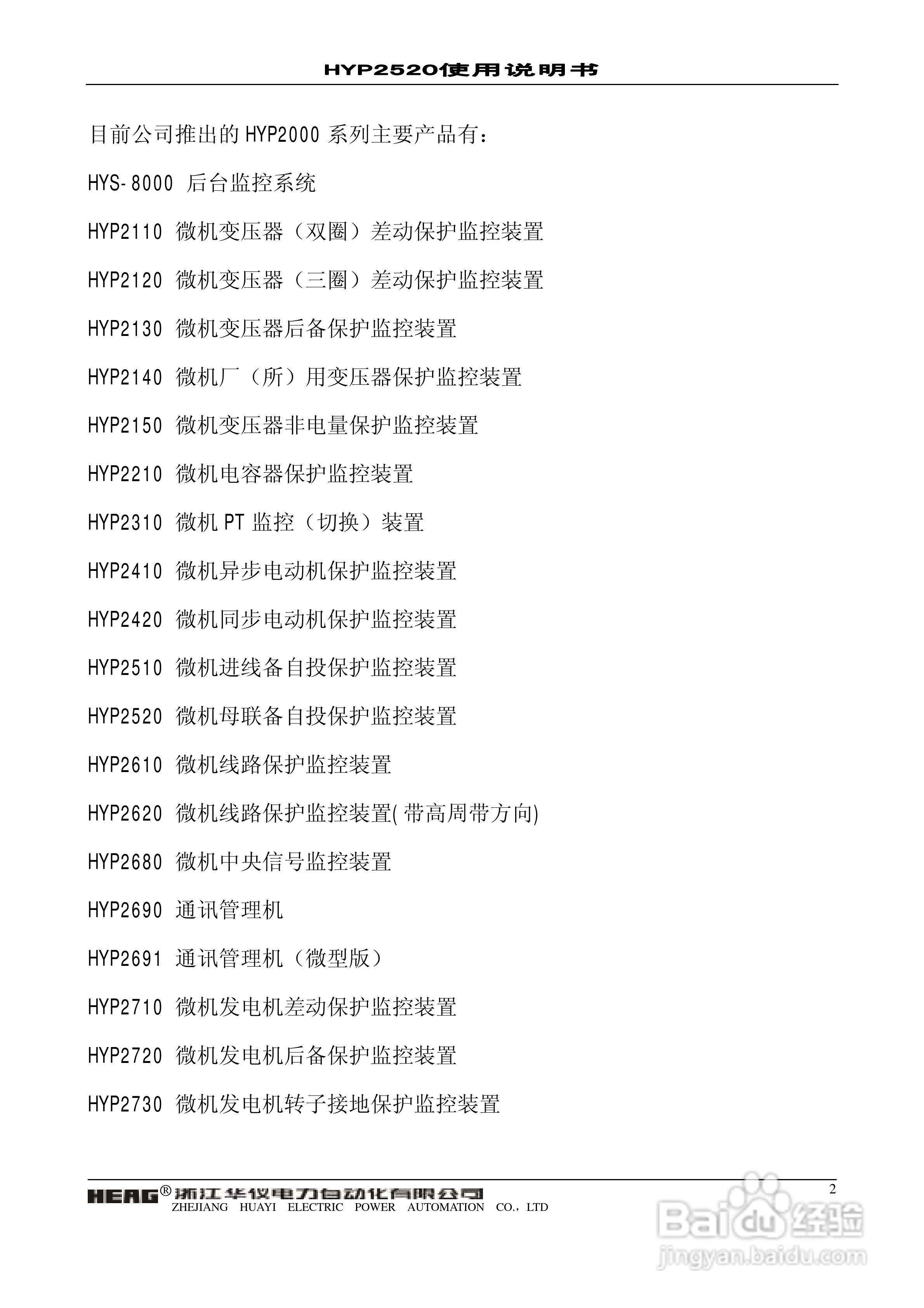华仪电力HYP2520微机母联备自投保护监控装置使用说明:[1]