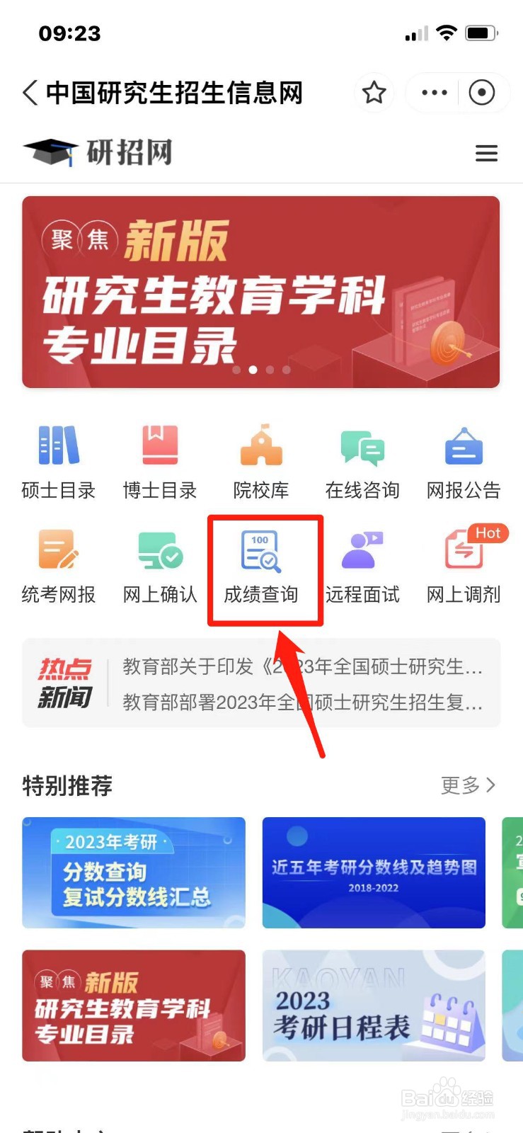 浙江考研成绩怎么查
