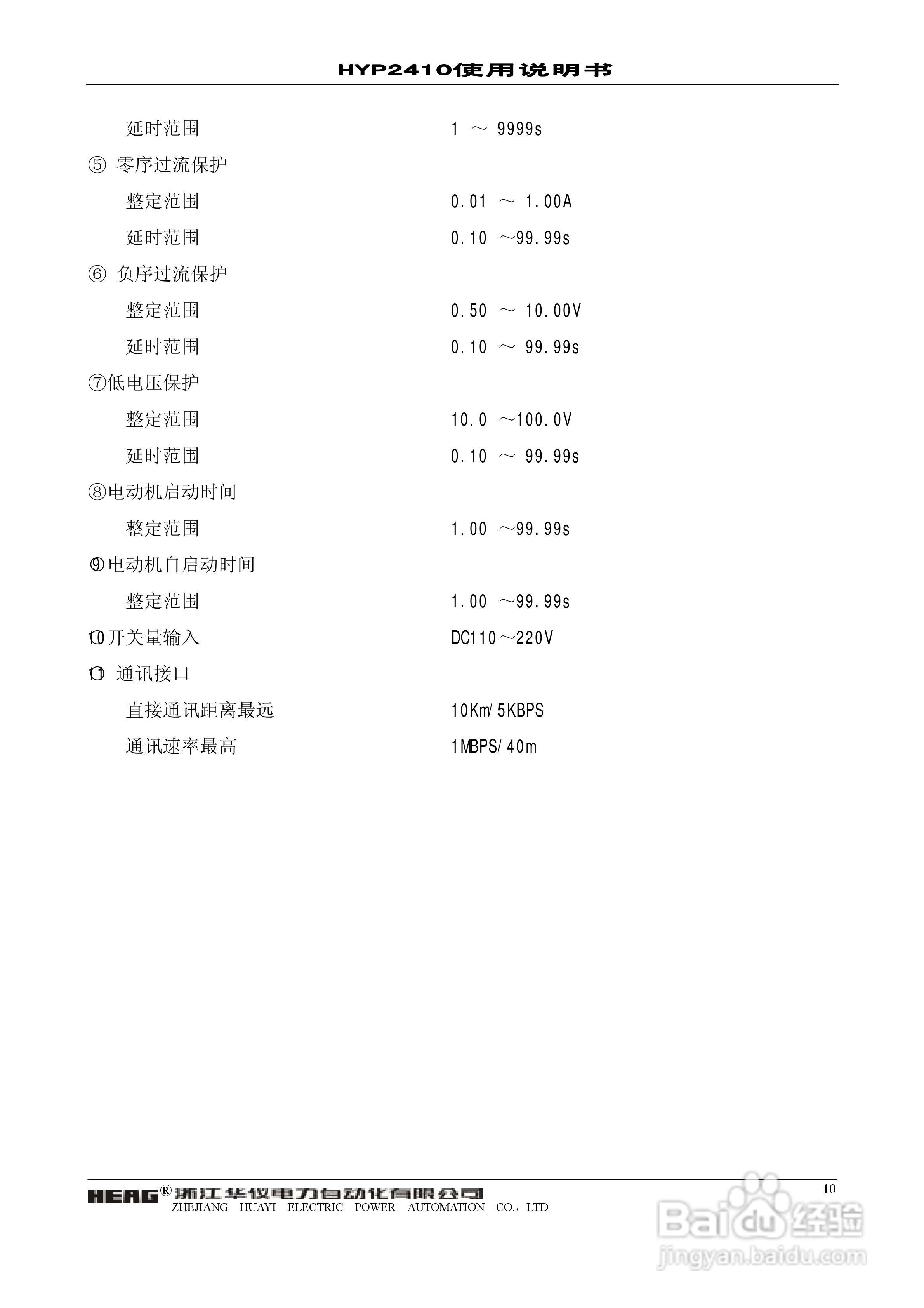 华仪电力HYP2410微机异步电动机保护监控装置使用说明:[1]