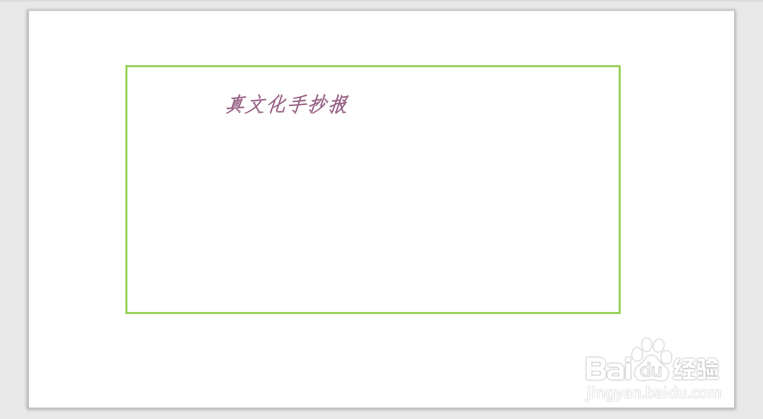 真文化手抄报