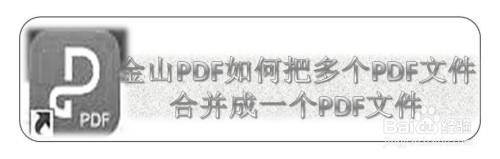 金山PDF如何把多个PDF文件合并成一个PDF文件