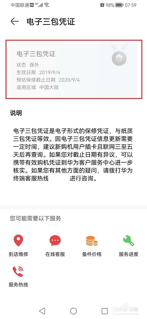 鸿蒙系统怎么查看电子三包凭证