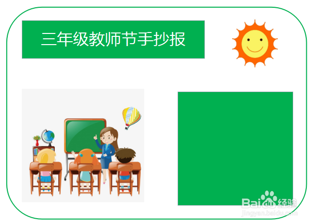 三年级教帅节手抄报