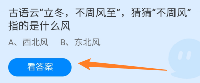 立冬不周风至的不周风指的是什么风蚂蚁庄园