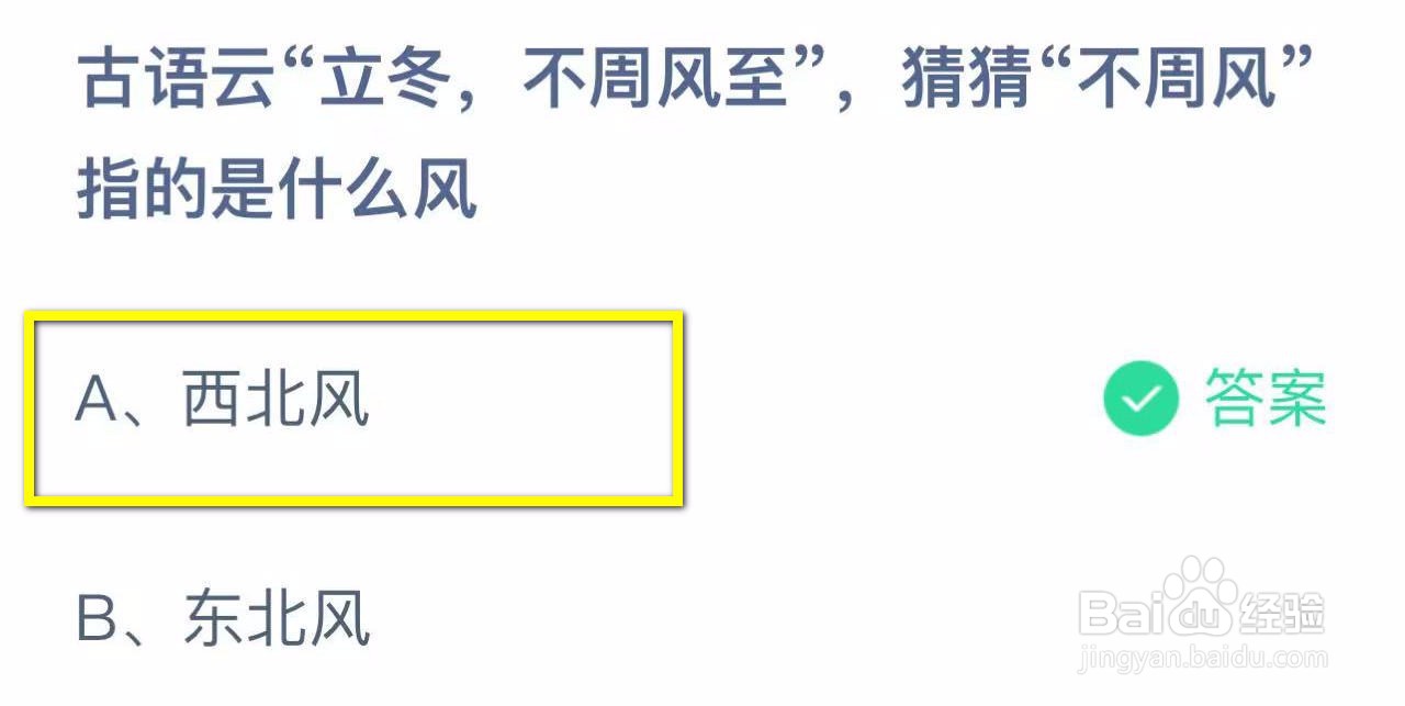 蚂蚁庄园2024.11.7：立冬不周风至风指的什么风