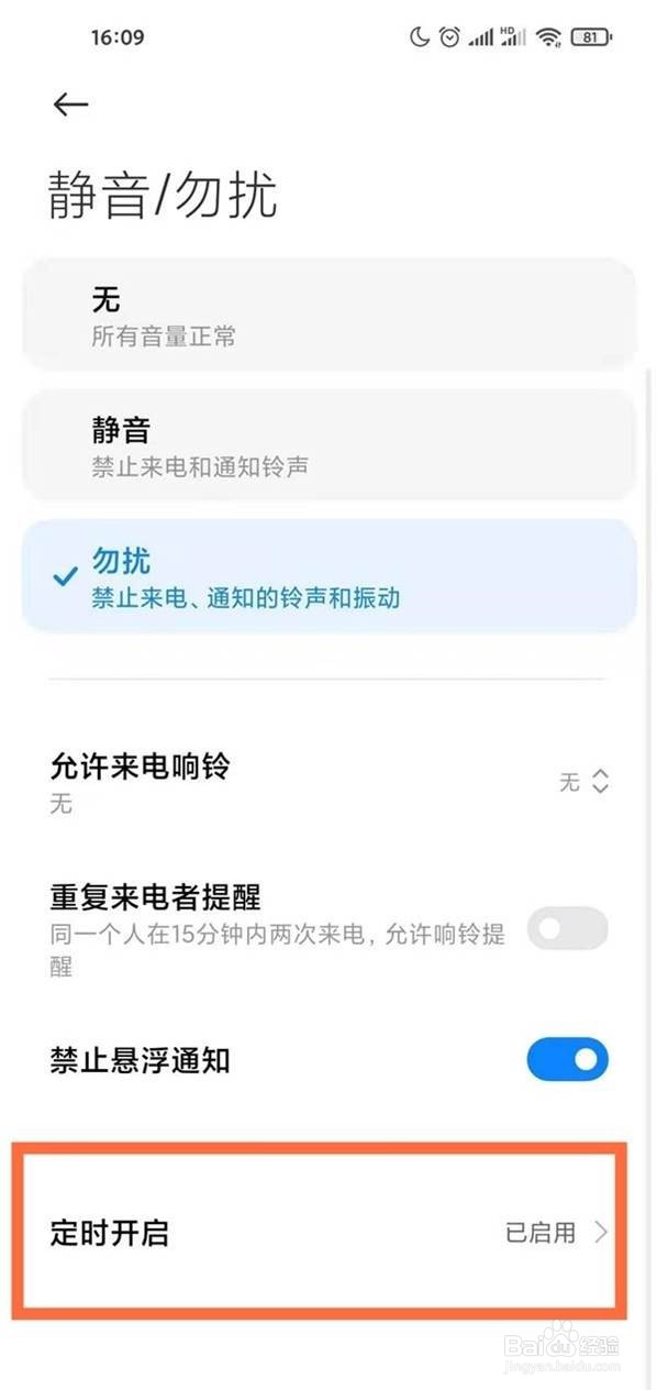 小米11勿扰模式怎么设置