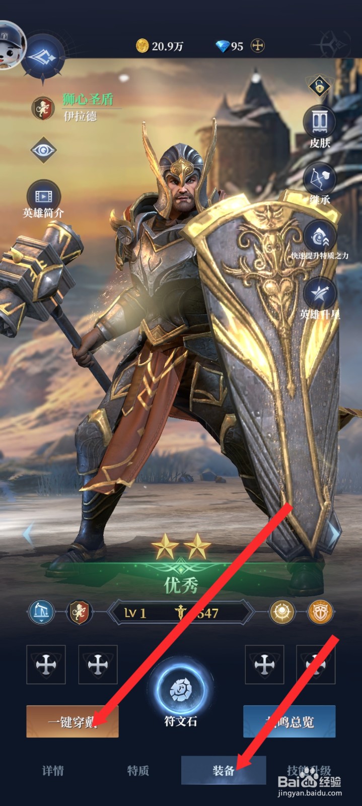 传承利萨斯英雄的伊拉德如何一键穿戴装备