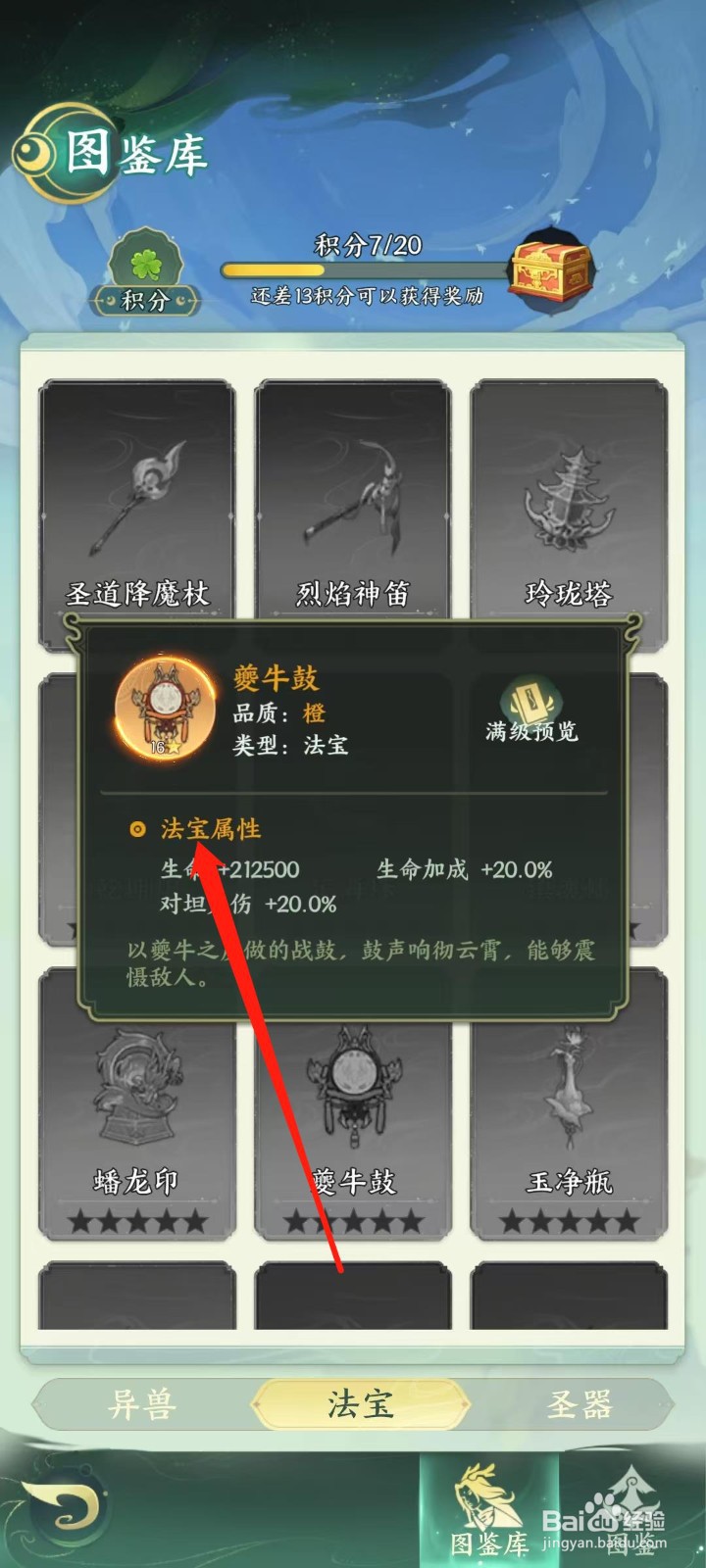 奇妙山海经怎样查看夔牛鼓的法宝属性