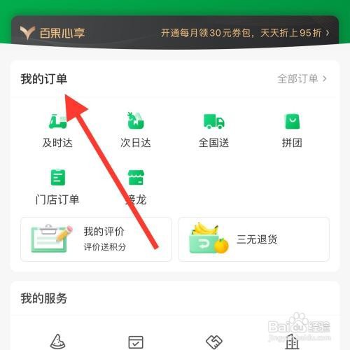 百果园app怎么查看我的订单