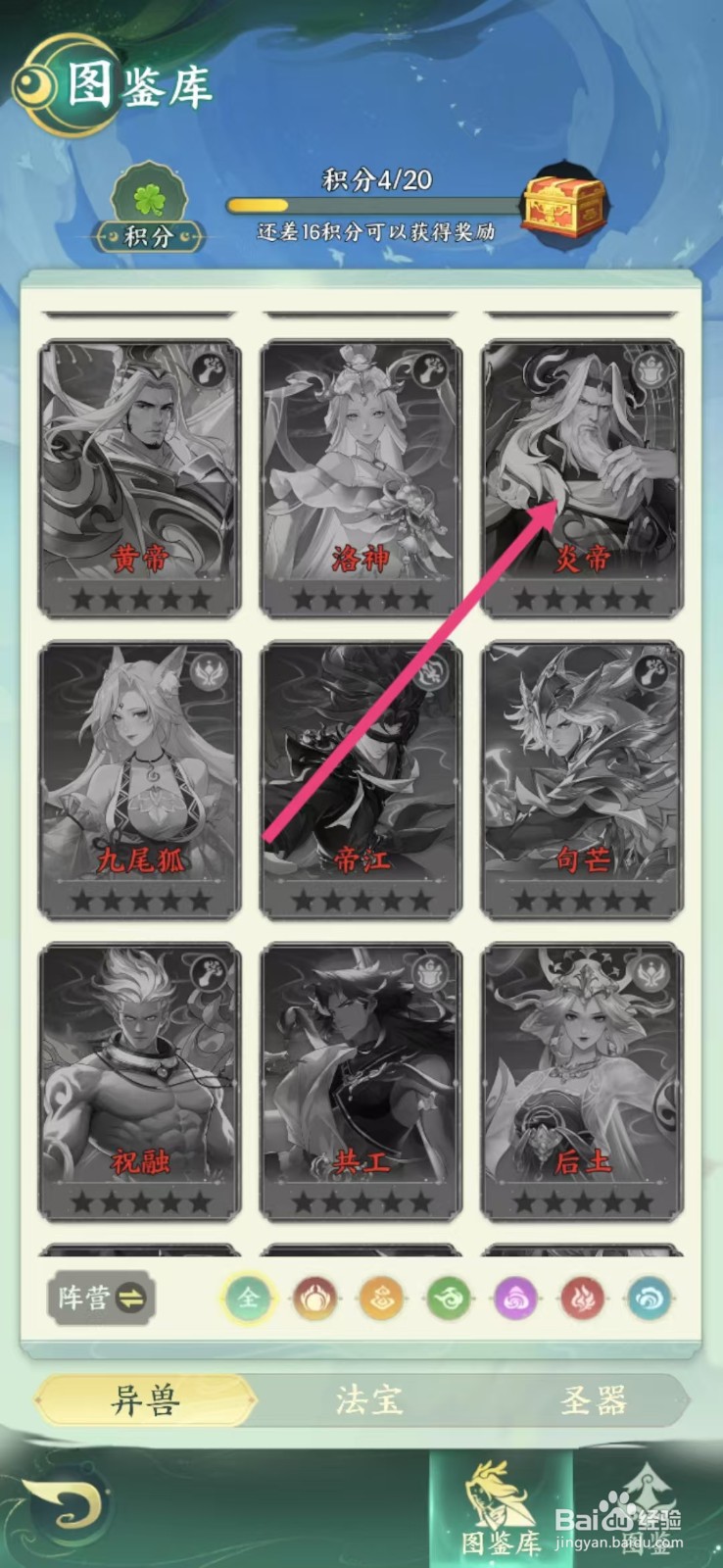 奇妙山海经如何查看炎帝的【被】