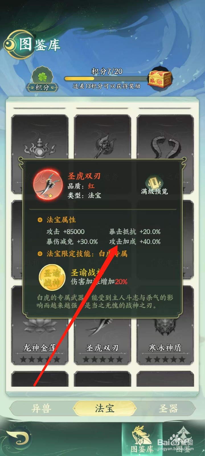 奇妙山海经怎样查看圣虎双刃的攻击加成