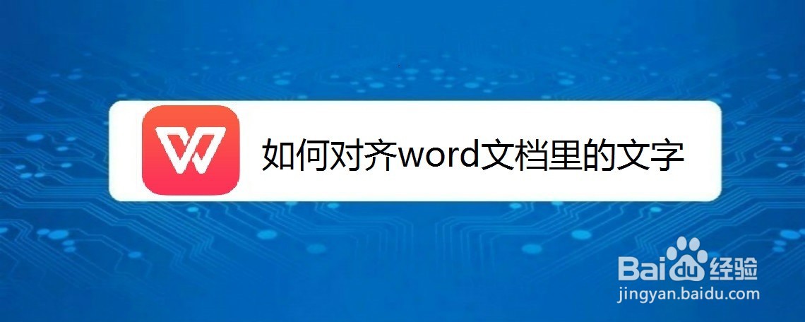 如何对齐word文档里的文字