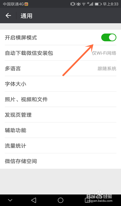 微信横屏模式怎么开启