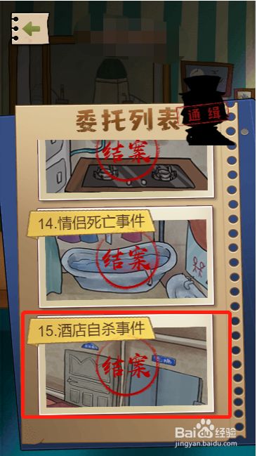 小小侦探家第十五关过关攻略