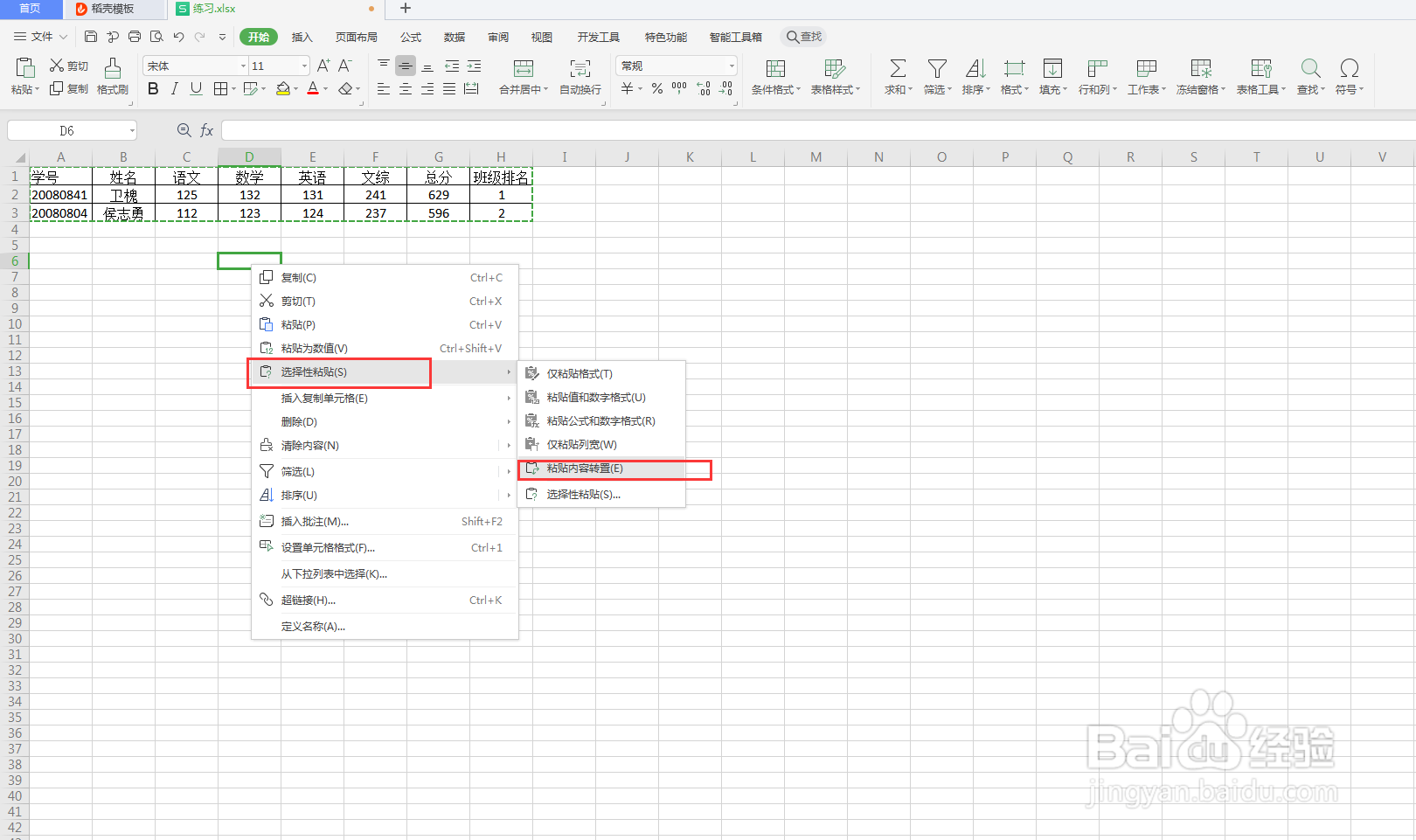 wps表格如何把表格横向转纵向？