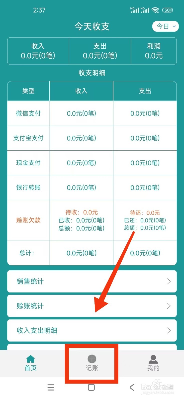《老板账本》怎么记一笔账单记录