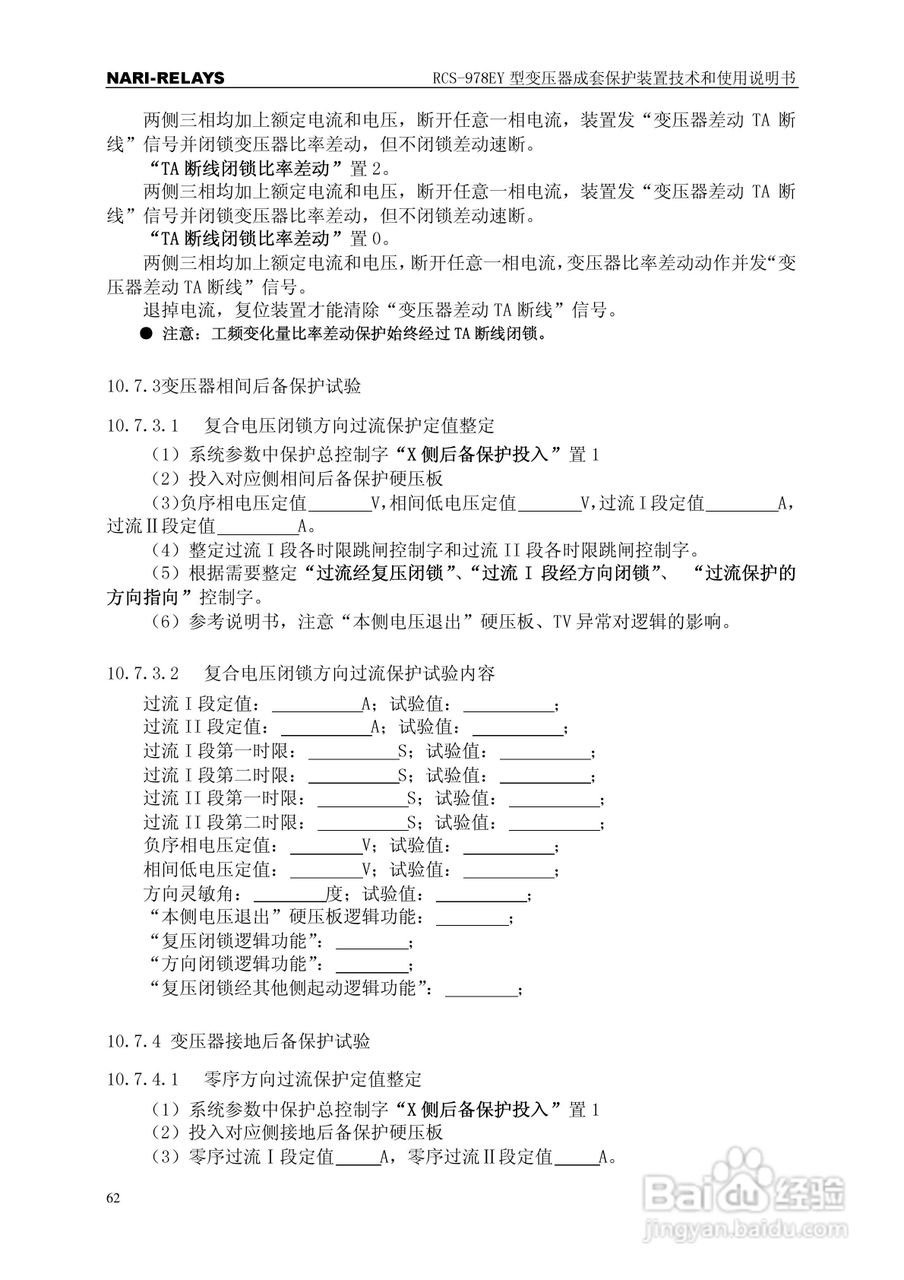 RCS-978EY型变压器成套保护装置使用说明书:[7]