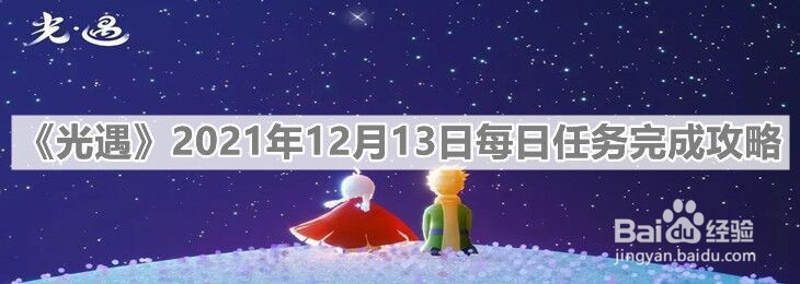 《光遇》2021年12月13日每日任务完成攻略