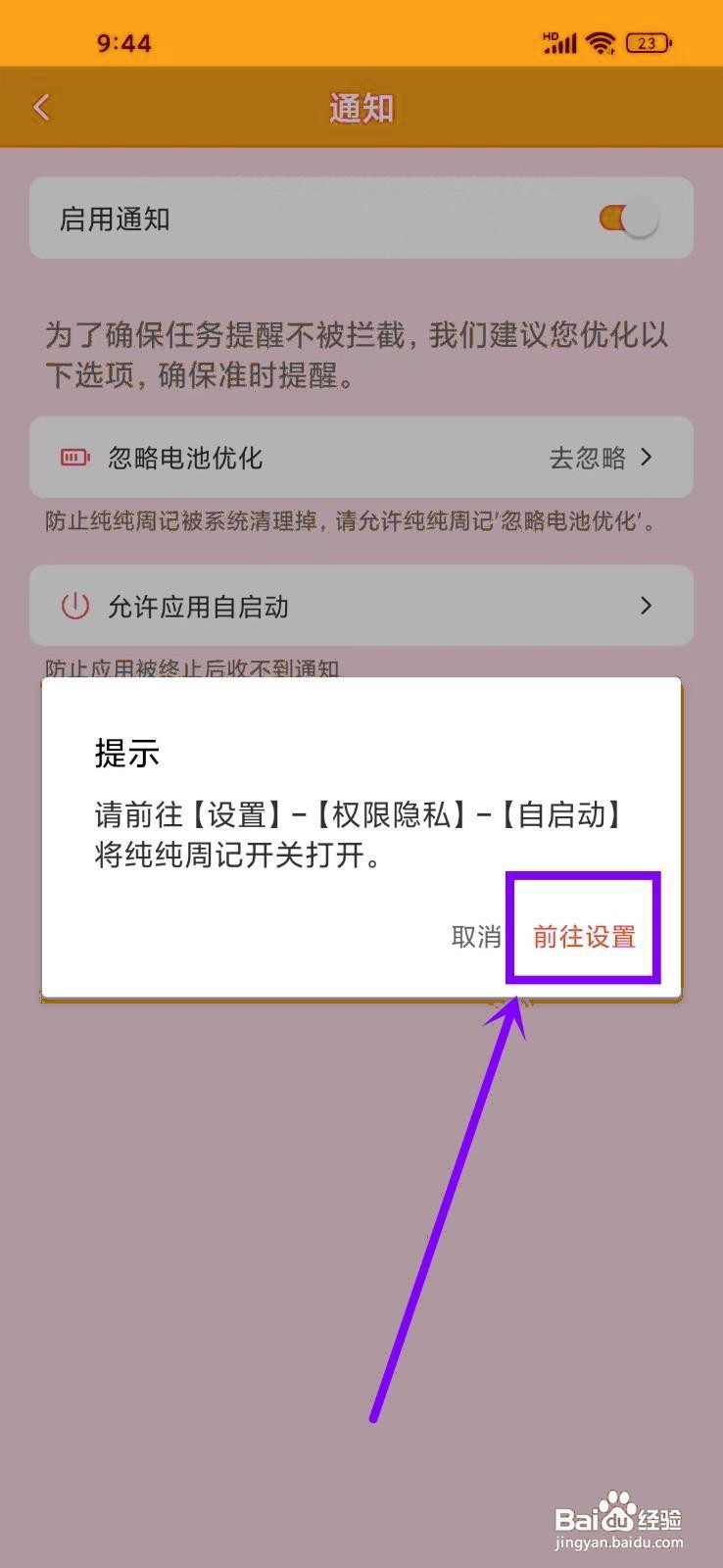 如何《纯纯周记》启用应用自启动