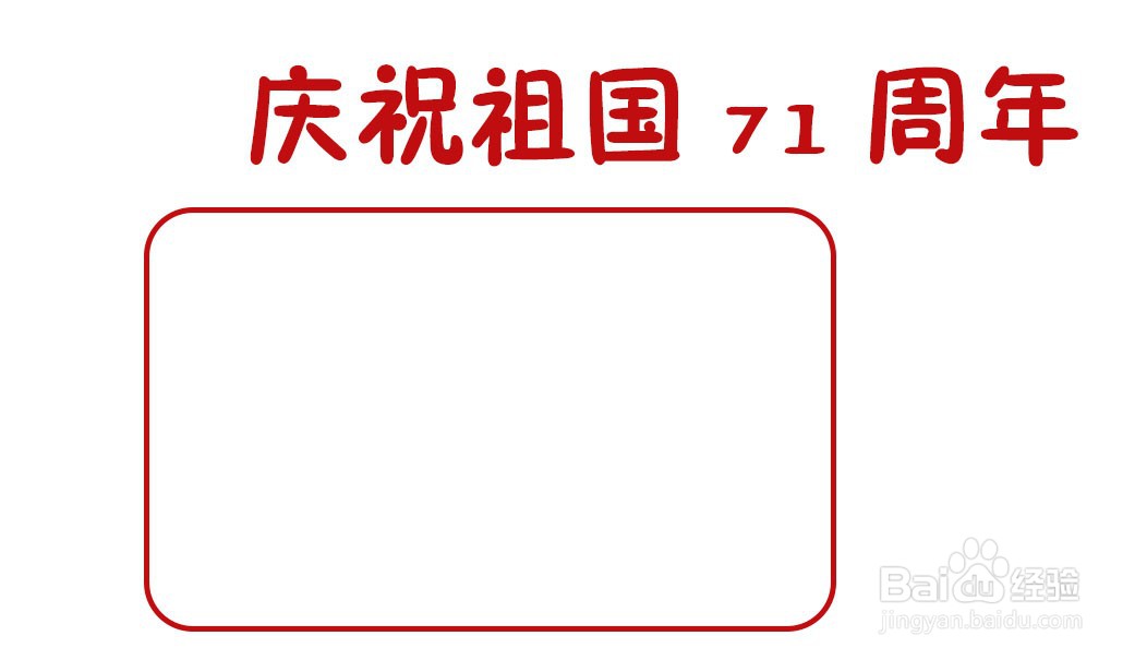 庆祝71周年的手抄报