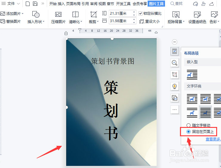 wps如何制作图片固定页面背景