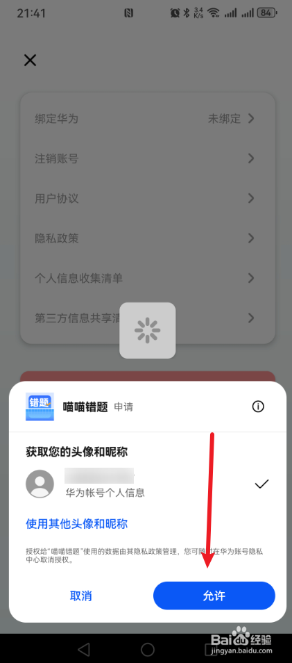 喵喵错题怎么绑定华为帐号？