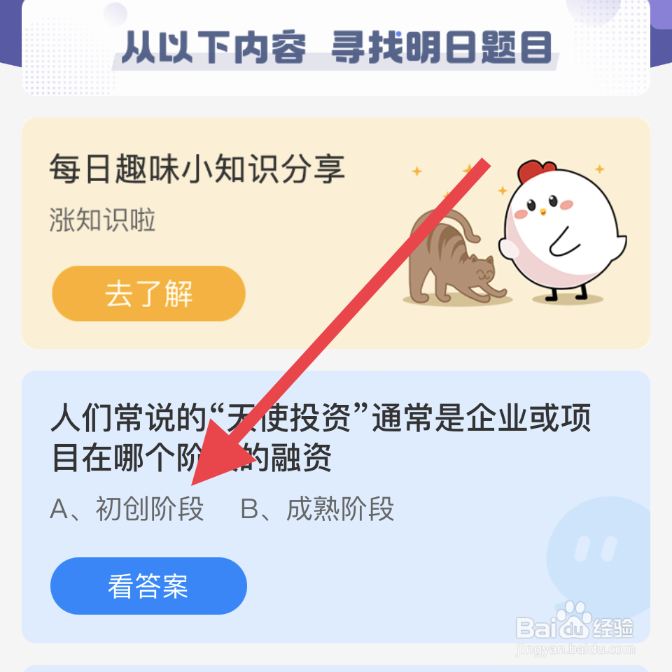 蚂蚁庄园2024.11.27“天使投资”通常是企业