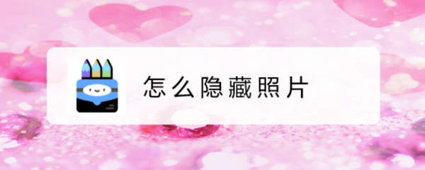 怎么隐藏照片