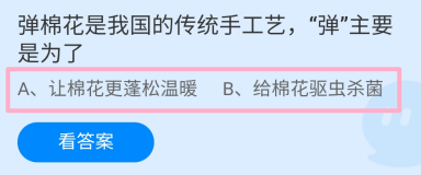 弹棉花是我国的手工艺,弹主要是为了?蚂蚁庄园