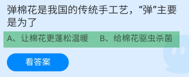 蚂蚁庄园2024.11.28:弹棉花的“弹