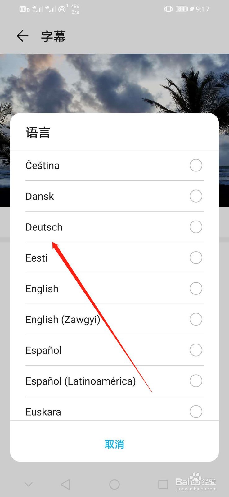 华为手机怎么设置字幕语言为Deutsch