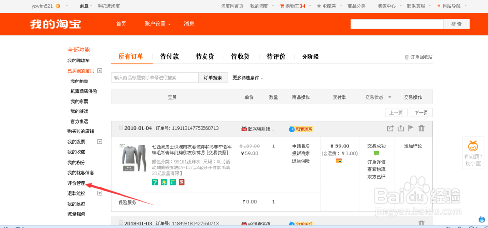 淘宝怎么查看自己的评价