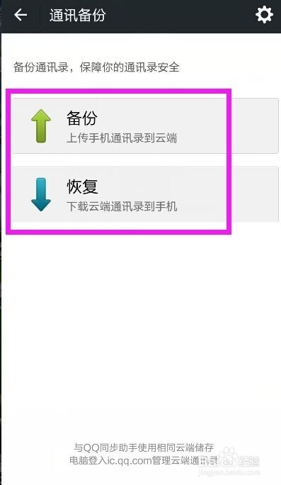 微信通讯录安全助手如何备份和恢复