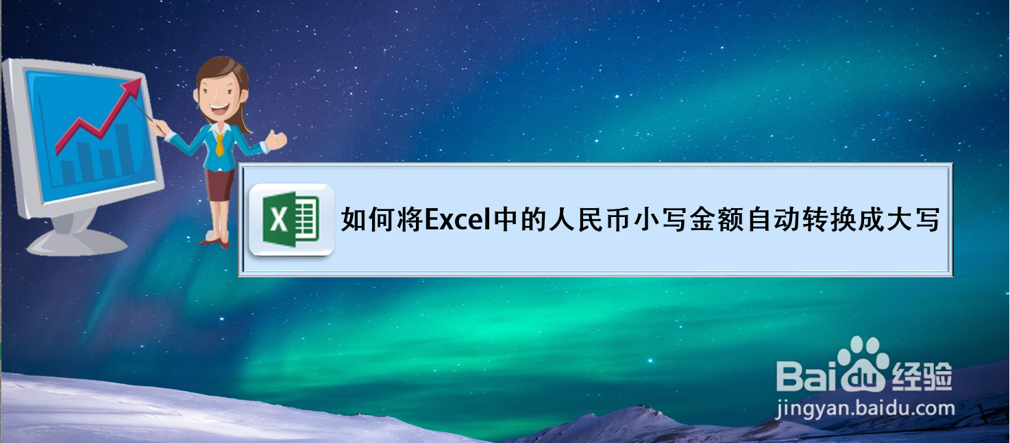 如何将Excel中的人民币小写金额自动转换成大写