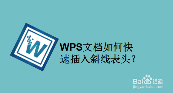 WPS文档如何快速插入斜线表头