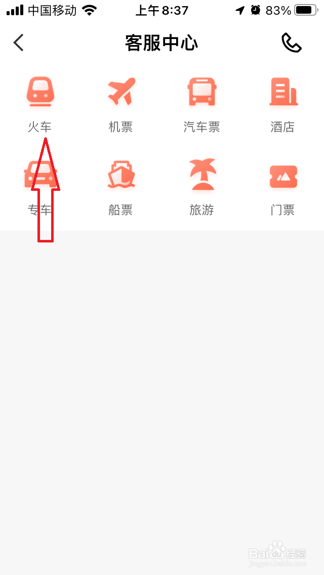 铁友火车票怎么联系在线客服